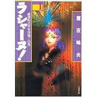 Amazon.co.jp: ラシャ-ヌ! (第1巻) (白泉社文庫) : 魔夜 峰央: 本